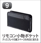 リモコン小物ポケット