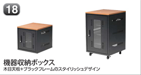 機器収納ボックス