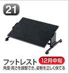 フットレスト