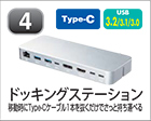 ドッキングステーション