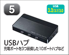 USBハブ