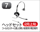 ヘッドセット