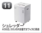 シュレッダー