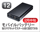 モバイルバッテリー