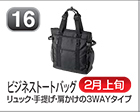 ビジネストートバッグ