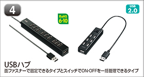 USBハブ