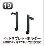 iPad・タブレットホルダー
