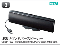 USBサウンドバースピーカー