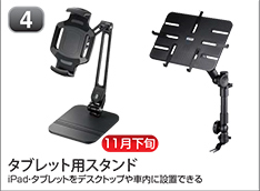 タブレット用スタンド