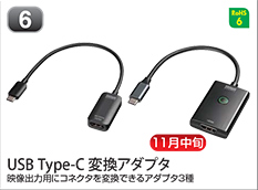 USB Type-C変換アダプタ