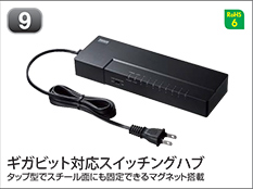 ギガビット対応スイッチングハブ