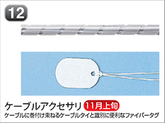 ケーブルアクセサリ