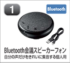 bluetooth会議スピーカーフォン