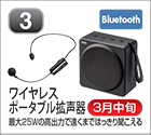 ワイヤレスポータブル拡声器