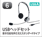 USBヘッドセット