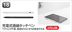 充電式極細タッチペン