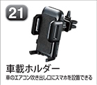 車載ホルダー