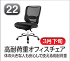 高耐荷重オフィスチェア