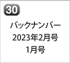 バックナンバー 2023年2月号 2023年1月号