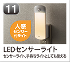 LEDセンサーライト