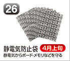 静電気防止袋