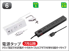 電源タップ