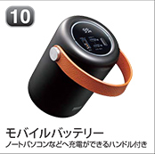 モバイルバッテリー