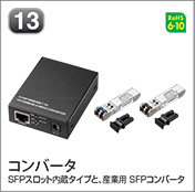 コンバータ