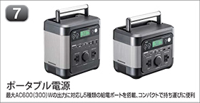 ポータブル電源