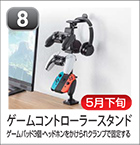 ゲームコントローラースタンド