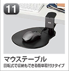 マウステーブル