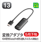 変換アダプタ