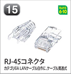 RJ-45コネクタ
