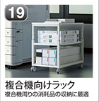 複合機向けラック