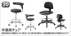 作業用チェア