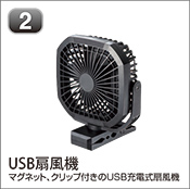 USB扇風機