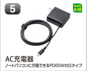 AC充電器