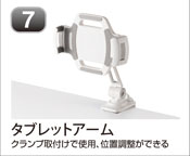 タブレットアーム