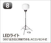 LEDライト