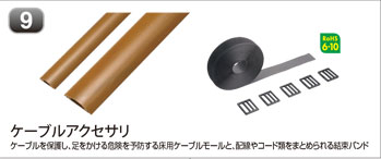 ケーブルアクセサリ