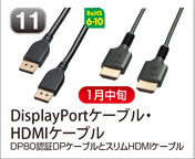 DisplayPortケーブル・HDMIケーブル