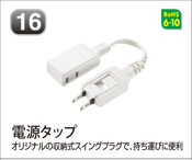 電源タップ