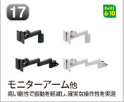 モニターアーム他