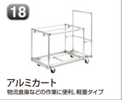 アルミカート