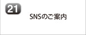 SNSのご案内