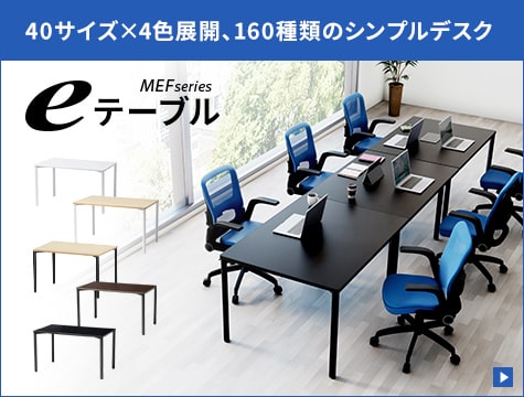 eテーブル