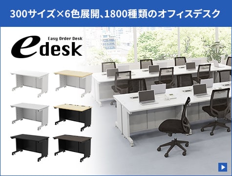 300サイズ×5色展開、1500種類のオフィスデスク