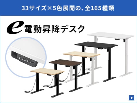33サイズ×5色展開、165種類の昇降デスク