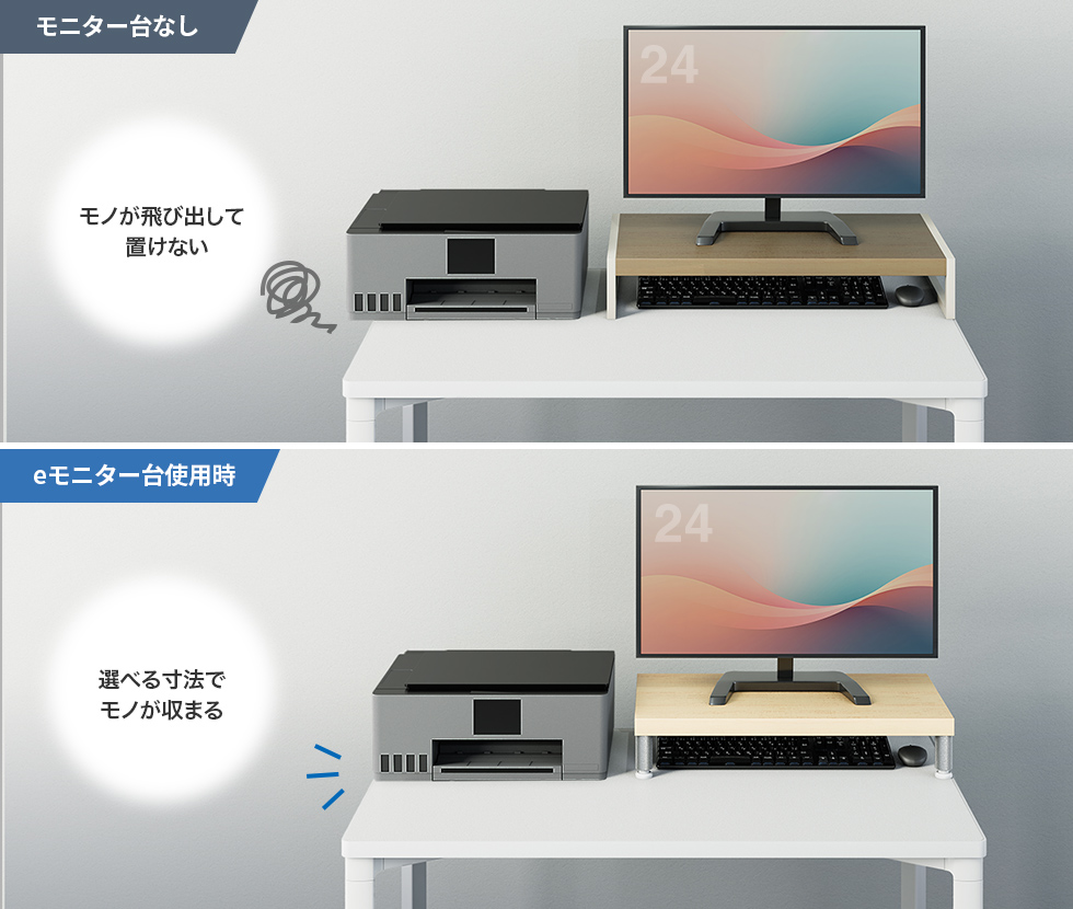 モニター台なし eモニター台使用時