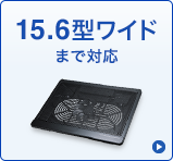15.6型ワイドまで対応